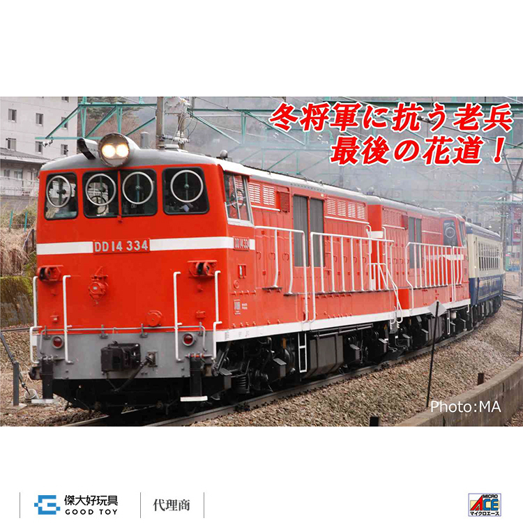 MICRO ACE A8167 柴油機關車DD14-333+DD14-334 標準色重連組(無