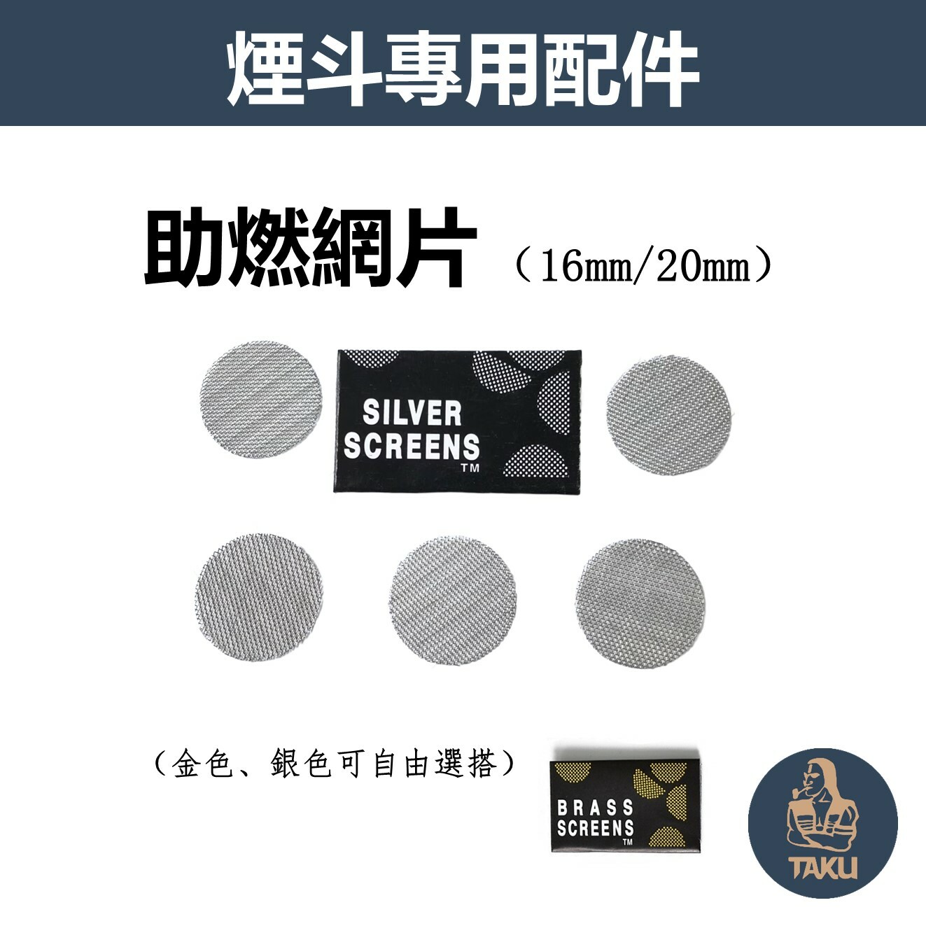 【煙斗配件】16mm/20mm、助燃網片/過濾網/底網 #Silver Screens