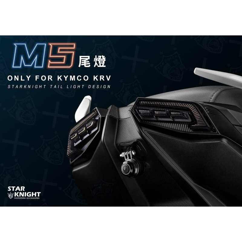【星爵】 KRV M5 尾燈 日行燈 一般版 / 幻彩版 MOTO版 需購買 方向燈 下移 線組