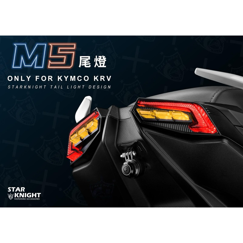 【星爵】 KRV M5 尾燈 日行燈 一般版 / 幻彩版 MOTO版 需購買 方向燈 下移 線組