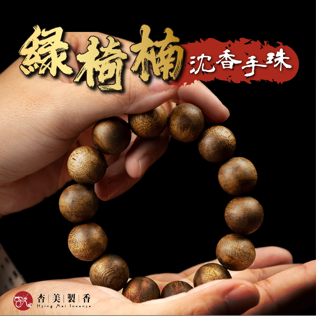 綠椅楠沉香手珠【圓珠款】