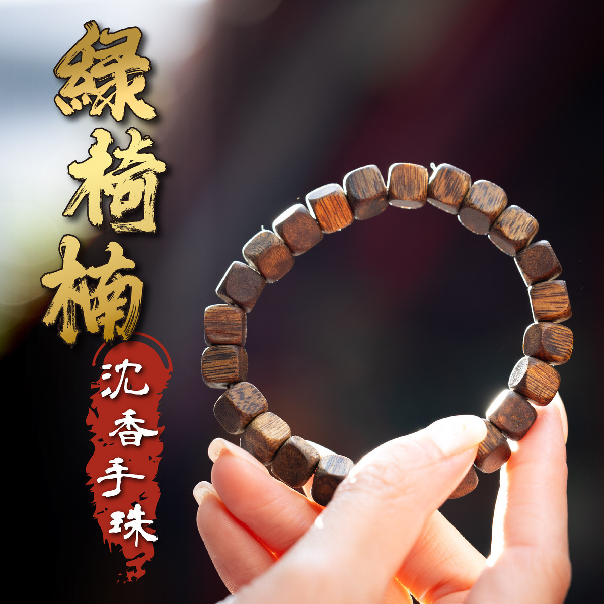 綠椅楠沉香手珠【方珠款】