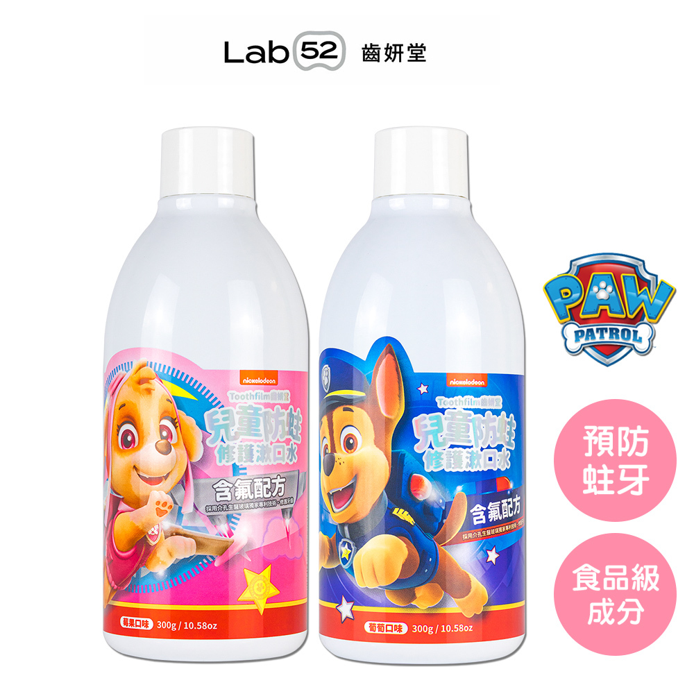 【Lab52齒妍堂】兒童含氟防蛀修護漱口水