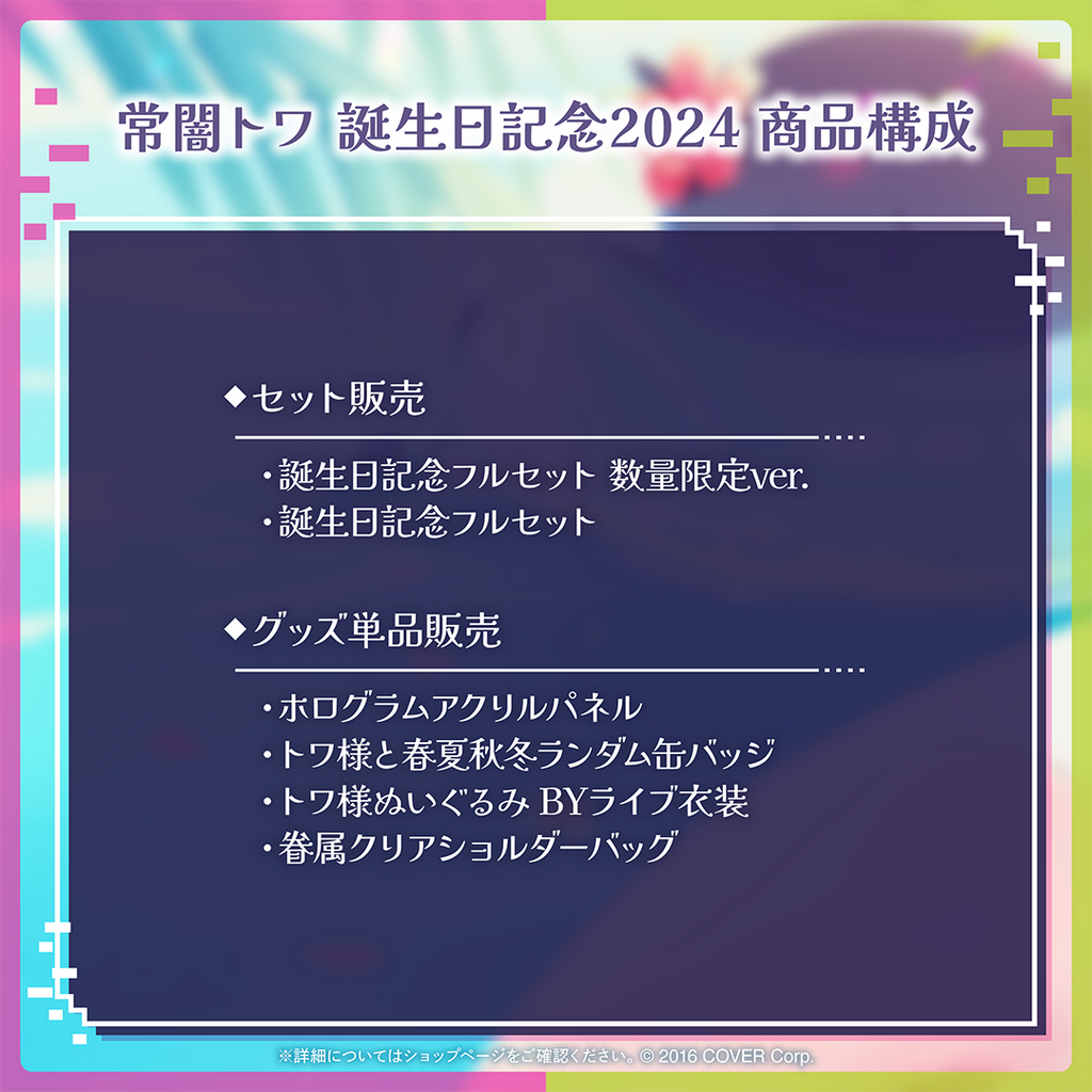 官方現貨」Hololive 常闇トワ誕生日記念2024 👾Towa