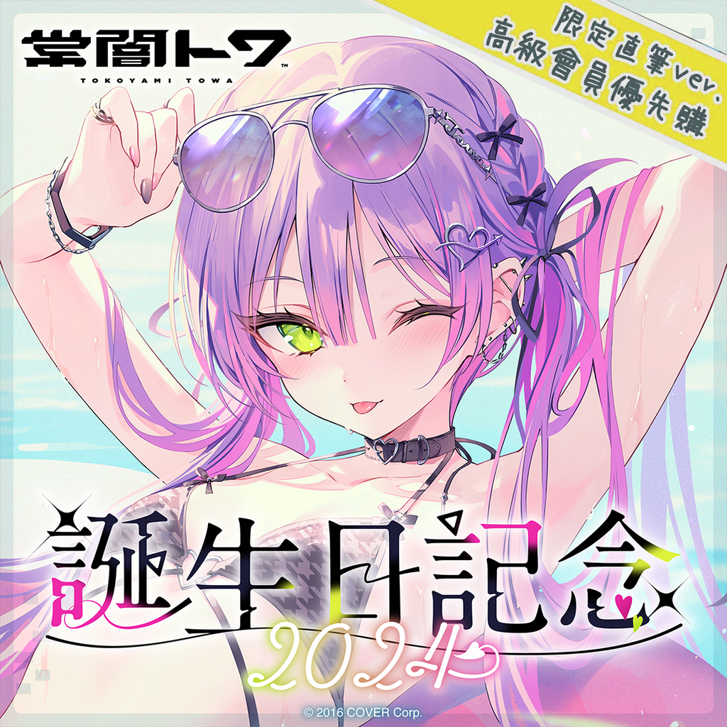 「官方現貨」Hololive 常闇トワ 誕生日記念2024 👾Towa