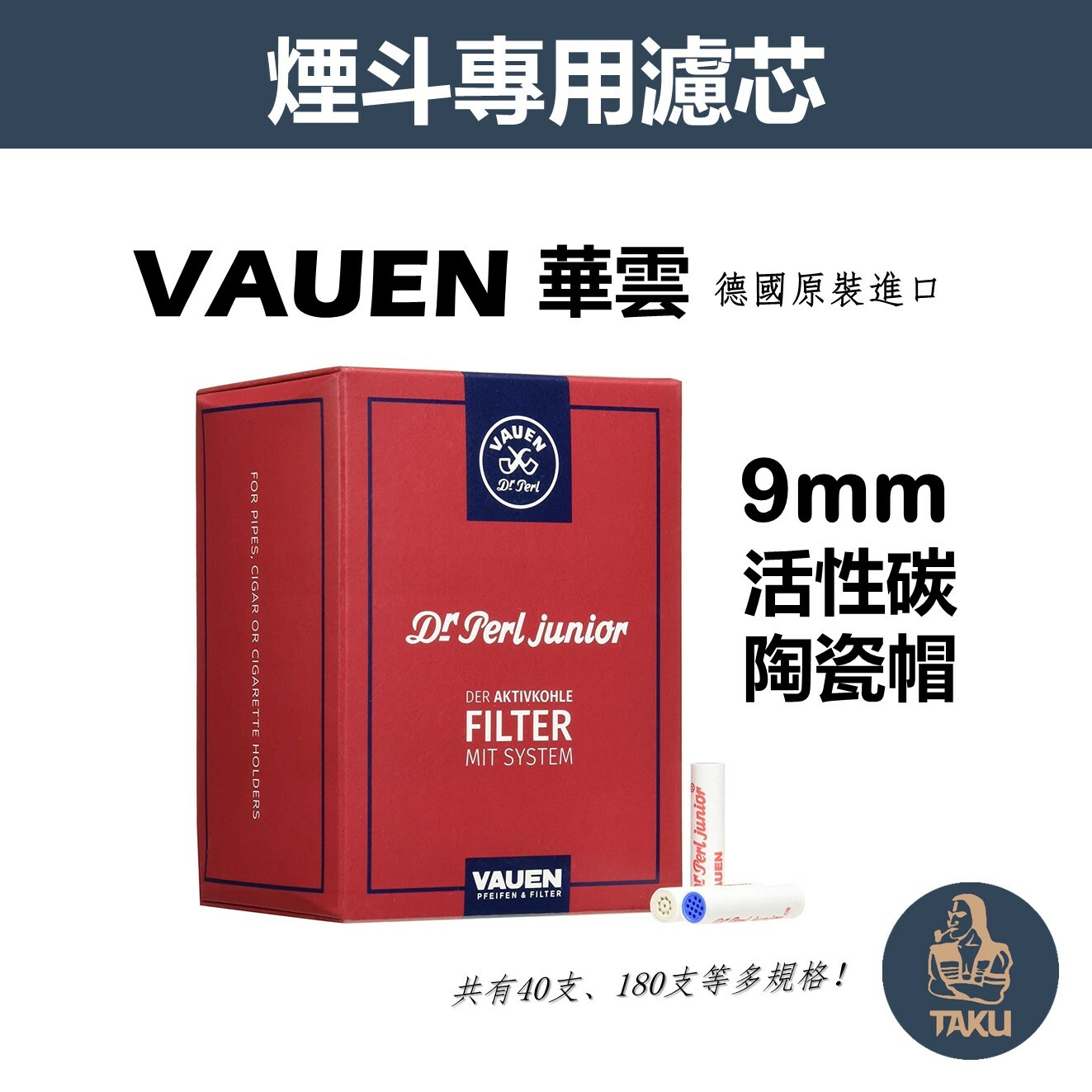 【塔庫貳店】德國原裝進口、VAUEN、9mm、煙嘴/煙斗專用、陶瓷蓋活性碳濾芯 #華雲 #40支 #180支