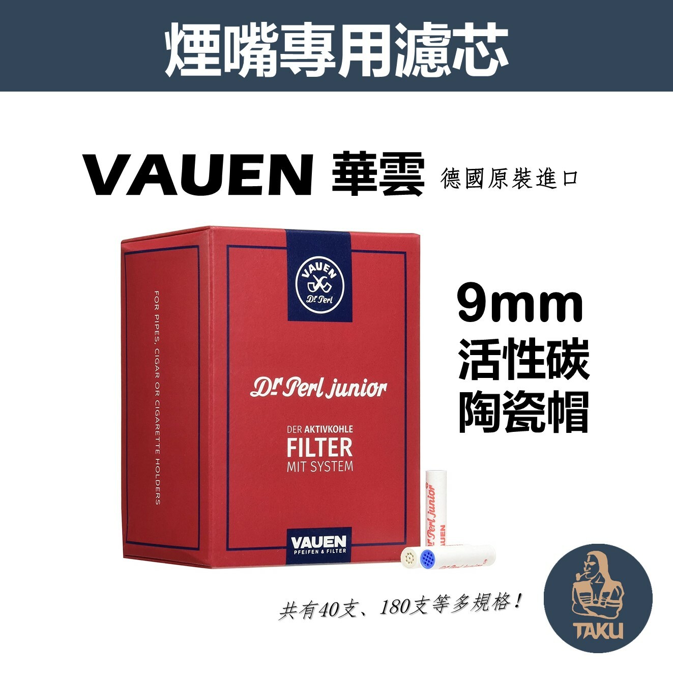 【塔庫貳店】德國原裝進口、VAUEN、9mm、煙嘴/煙斗專用、陶瓷蓋活性碳濾芯 #華雲 #40支 #180支