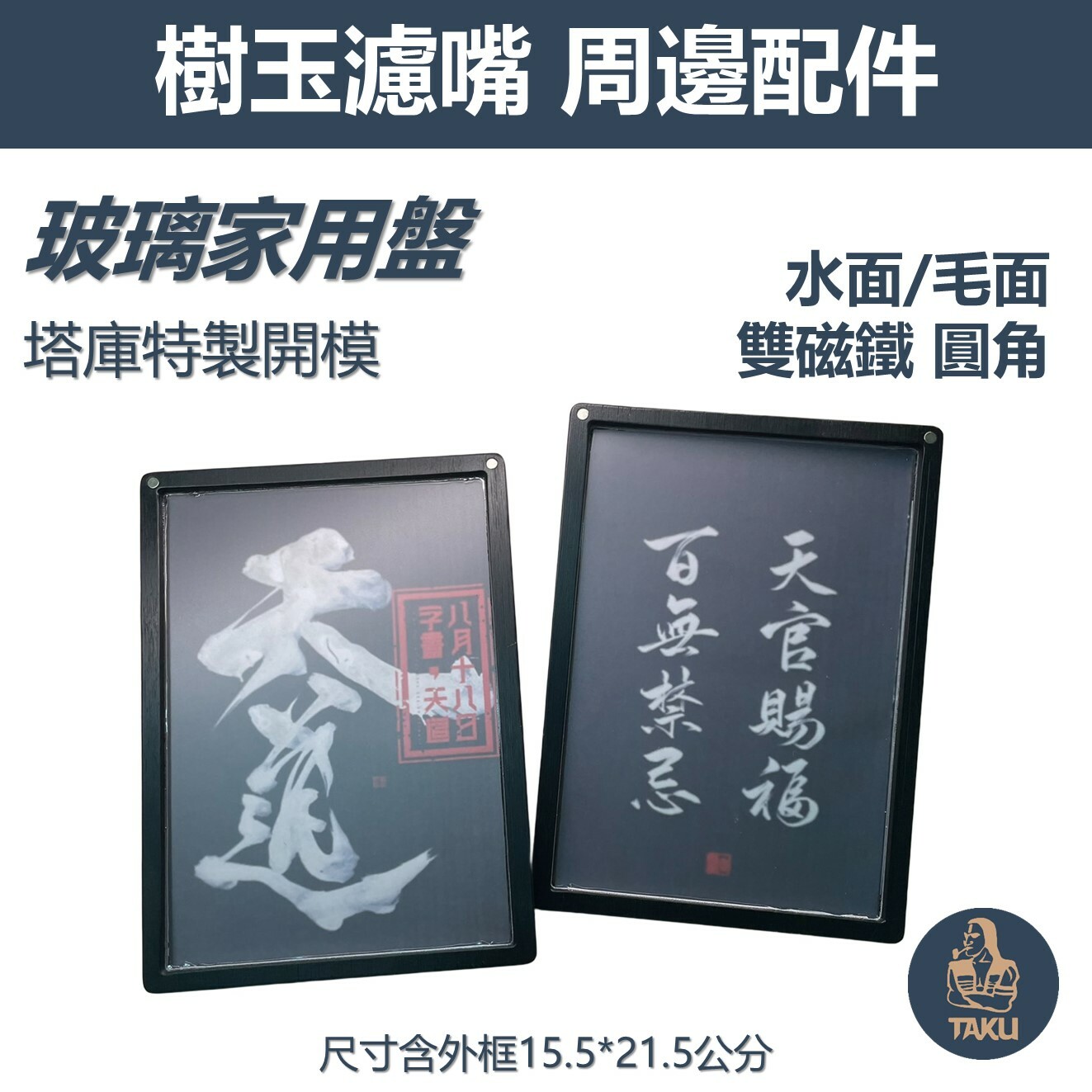 【塔庫貳店】獨家開膜🔥玻璃 家用盤 大盤 客製盤 左右撇子都好用 毛玻璃 &水玻璃可選，附鐵卡/磁鐵/止滑墊(可聊聊傳圖客製)