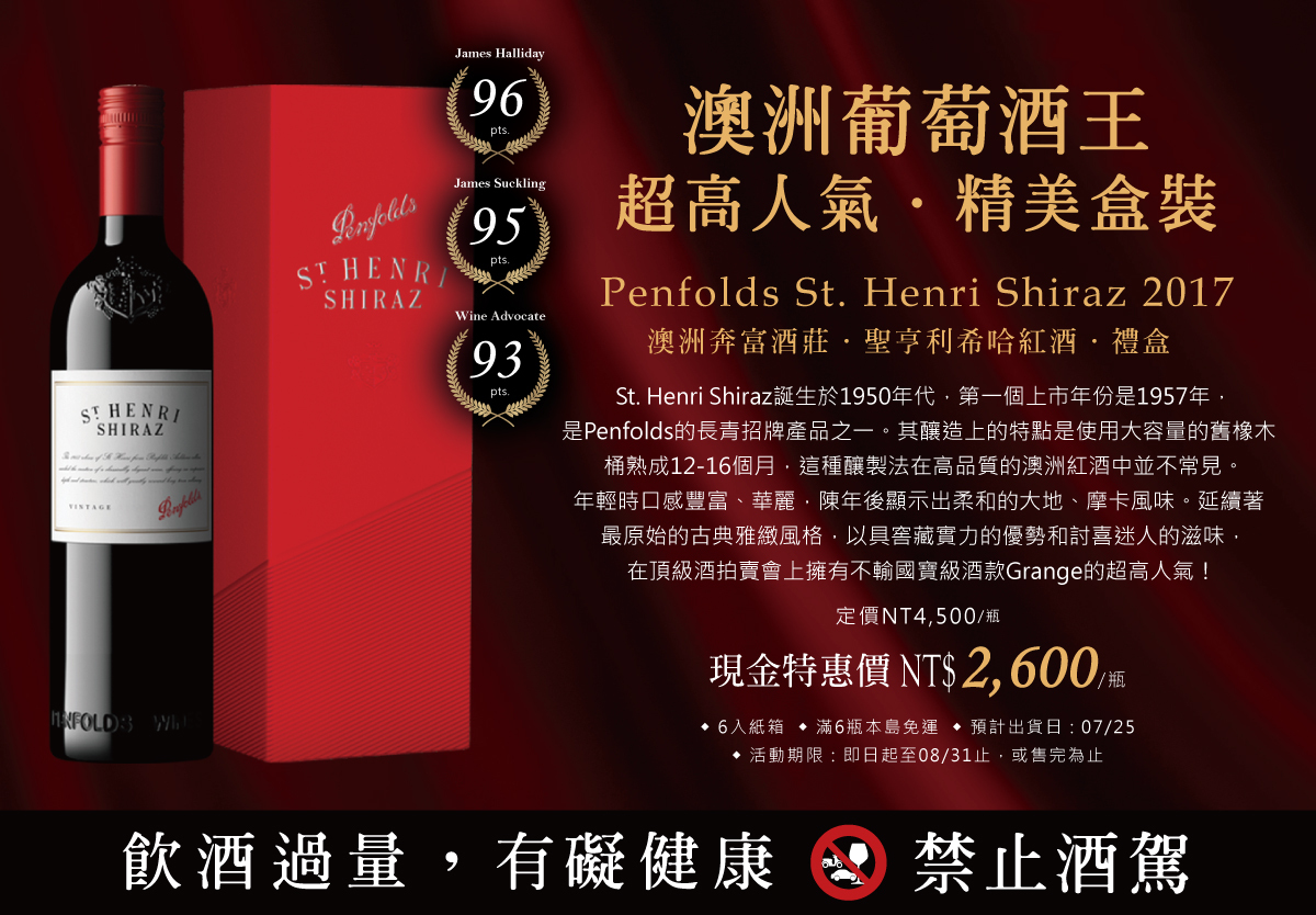 澳洲奔富酒莊聖亨利希哈紅酒禮盒Penfolds St. Henri Shiraz 2017