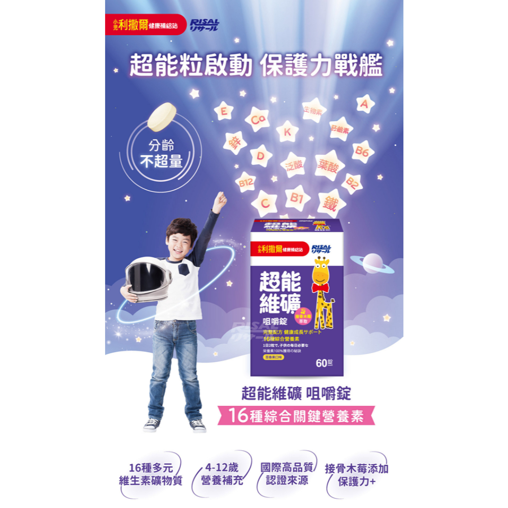 【樂森藥局】小兒利撒爾 超能維礦咀嚼錠 60錠 效期 (有效:2027/06/11)