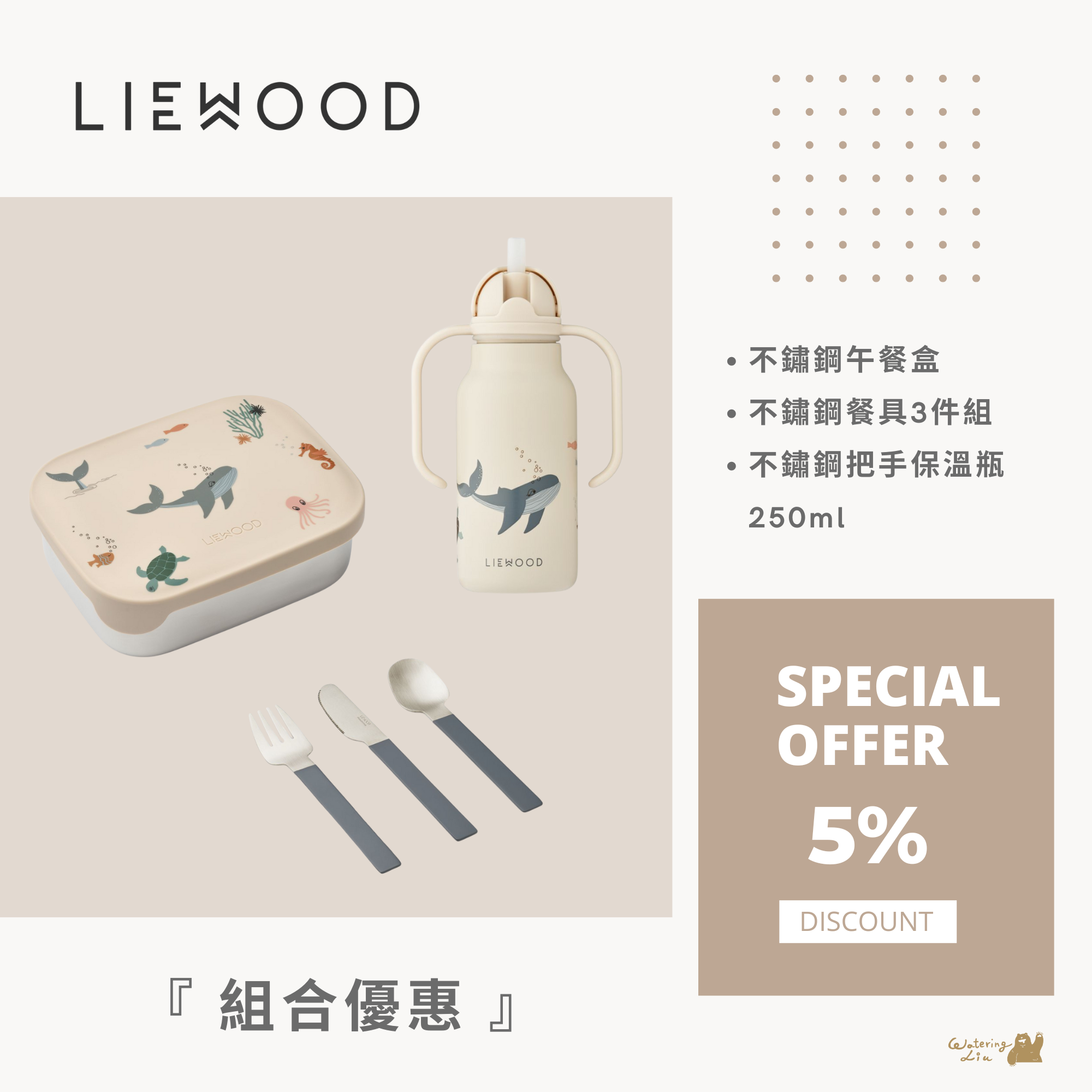 丹麥Liewood 組合優惠：不鏽鋼午餐盒 & 餐具3件組 & 把手保溫瓶 - Sea Creature