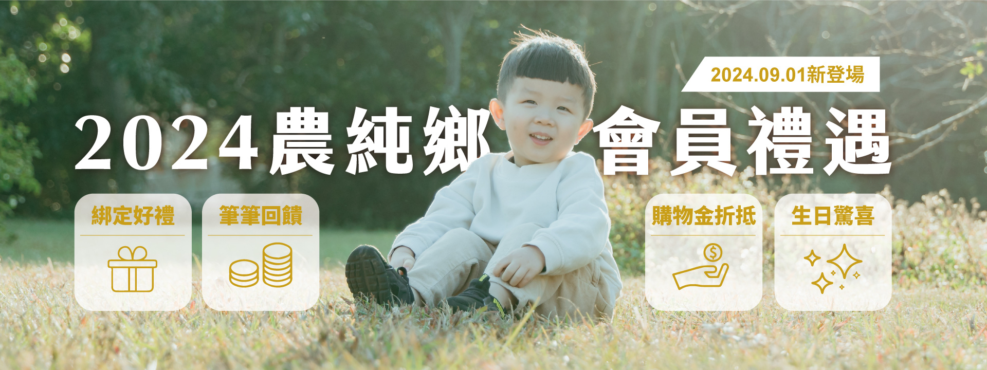 2024農純鄉會員禮遇