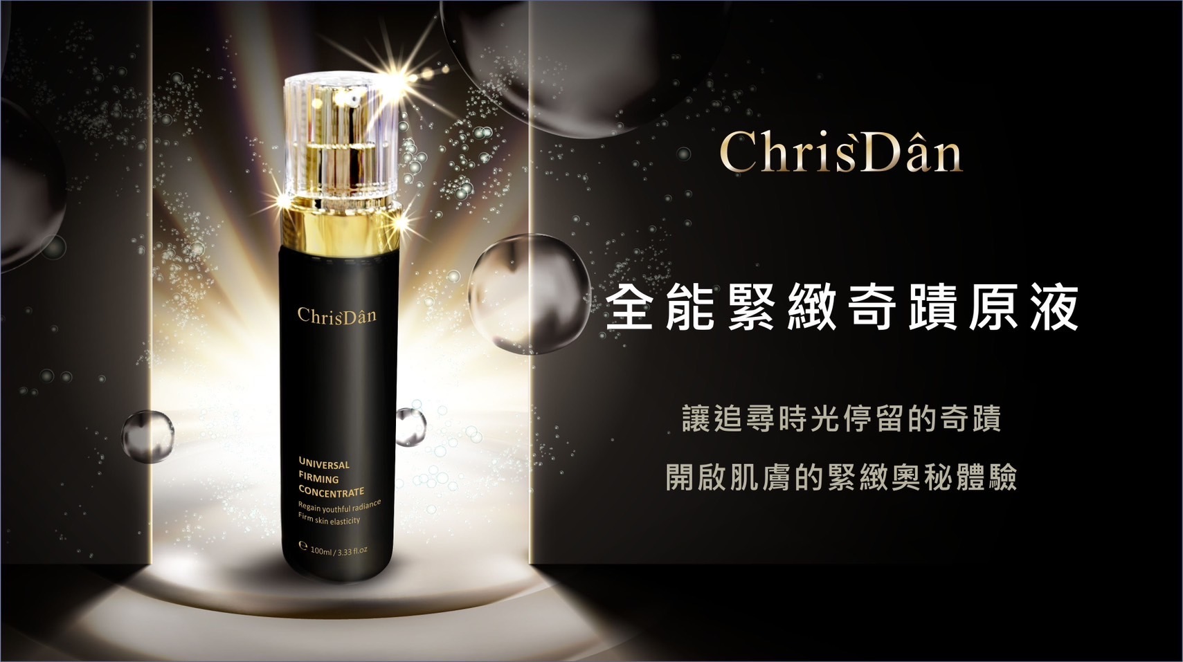 全能緊緻奇蹟原液