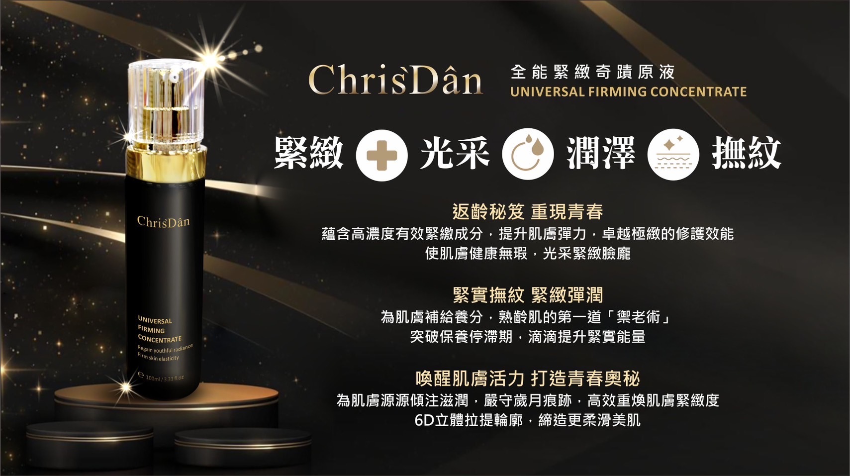 全能緊緻奇蹟原液