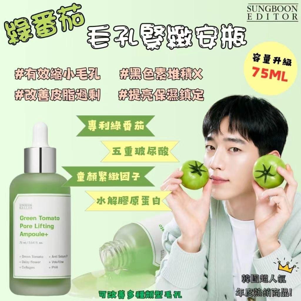 SUNGBOON綠蕃茄緊緻安瓶75ml