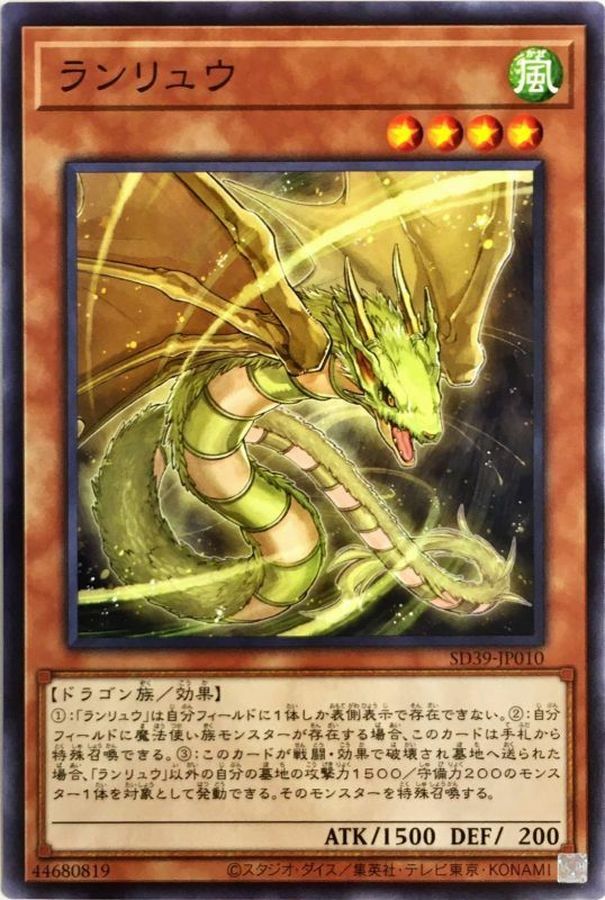 SD39-JP010 ランリュウ(亂流龍)