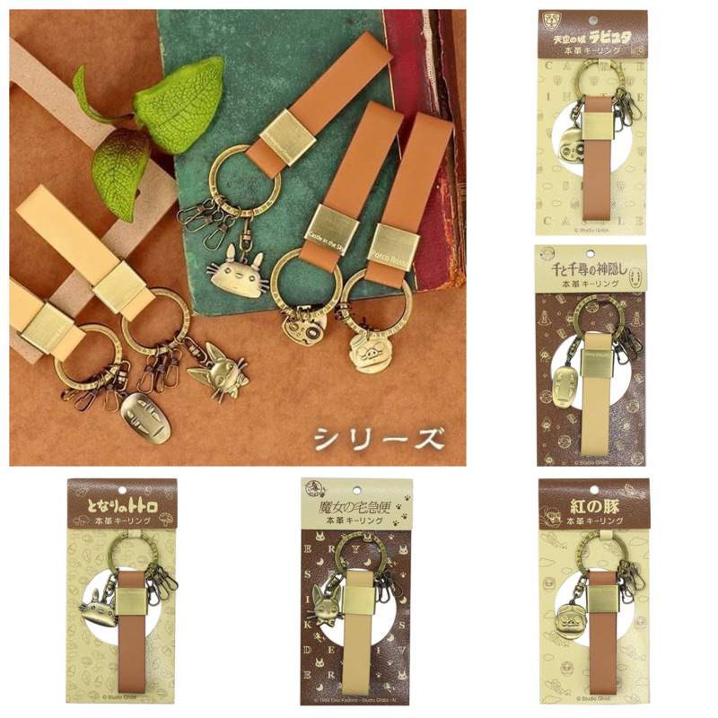 JP 宮崎駿皮革鎖匙扣 4535 4528 4542 4511 M010808