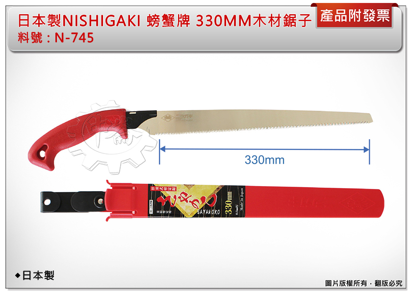 ＊中崙五金【附發票】日本製 螃蟹牌 330MM 木材鋸子 N745 手鋸 適切果樹枝 附收納鞘 / 替換刀刃N745-1