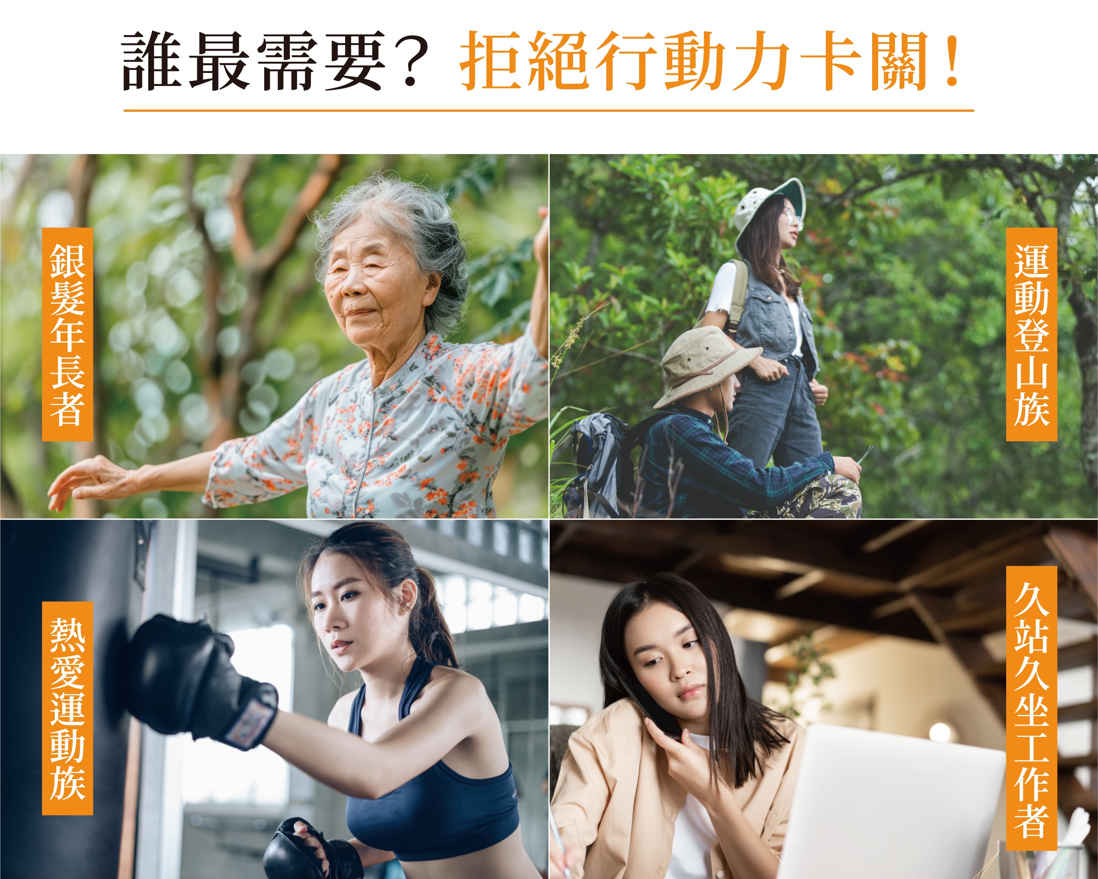 誰最需要維持健康動力？