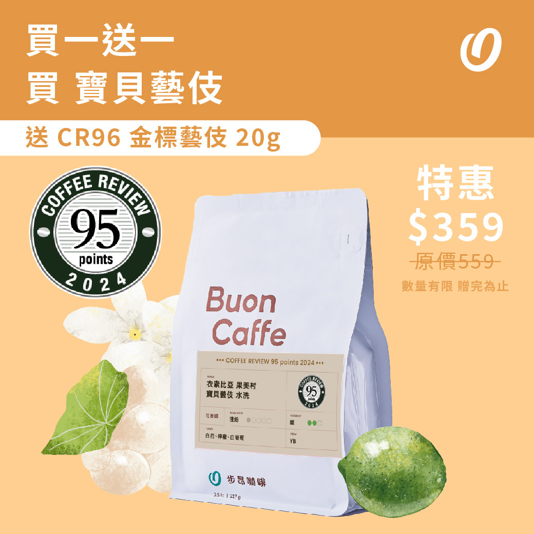 衣索比亞 吉瑪莉姆 果美村 寶貝藝伎 水洗 -《 Buon Caffe 步昂咖啡 》