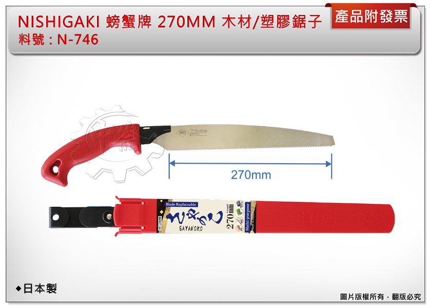 ＊中崙五金【附發票】日本製 NISHIGAKI 螃蟹牌 270MM 木材/塑膠鋸子 N746 手鋸 適合木材/塑膠 附收納鞘