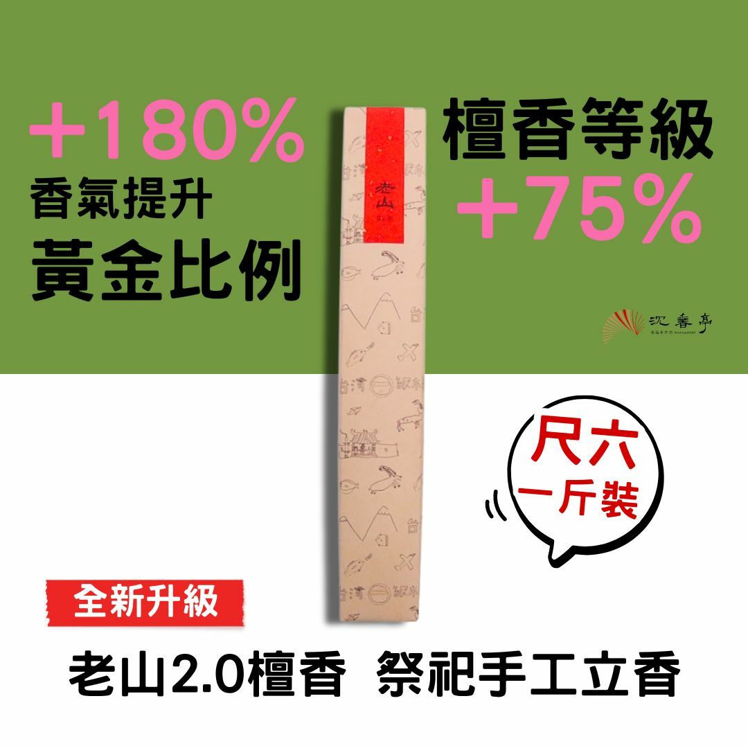【全新升級】黃金比例2.0老山檀香/尺6 立香一斤裝