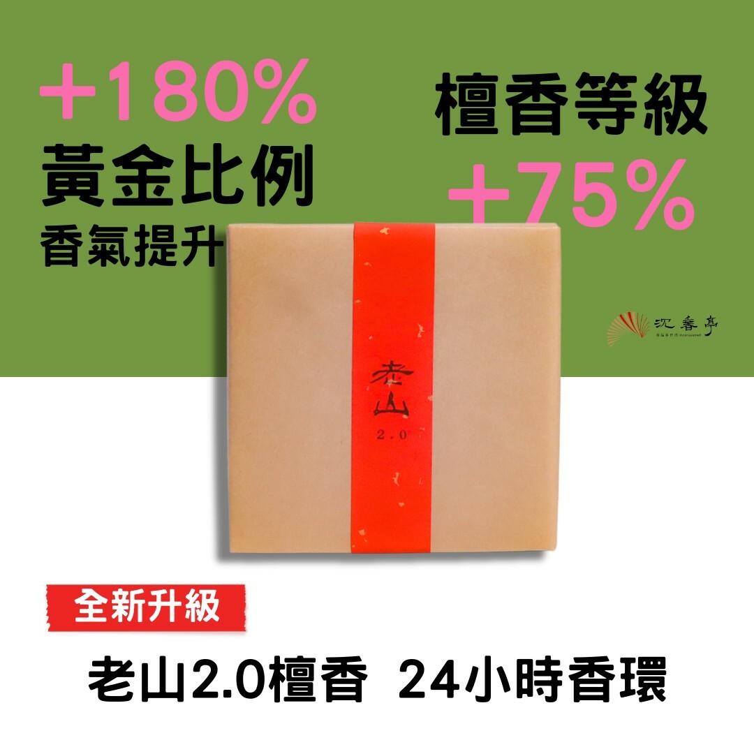 【全新升級】黃金比例2.0老山檀香24小時香環