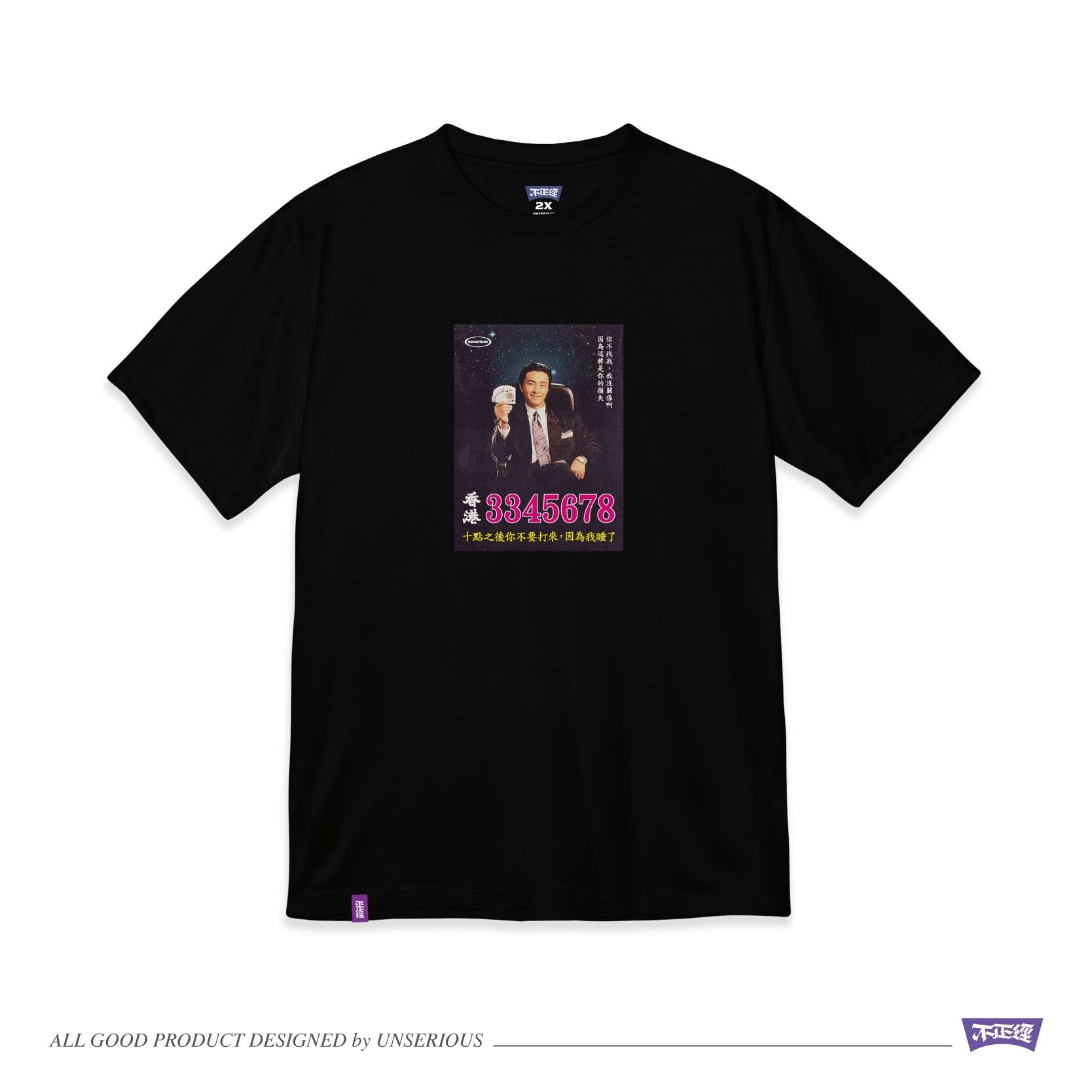 UNSERIOUS 不正經製作 之 3345678 黑色 奶油色 印花 短TEE【US045】