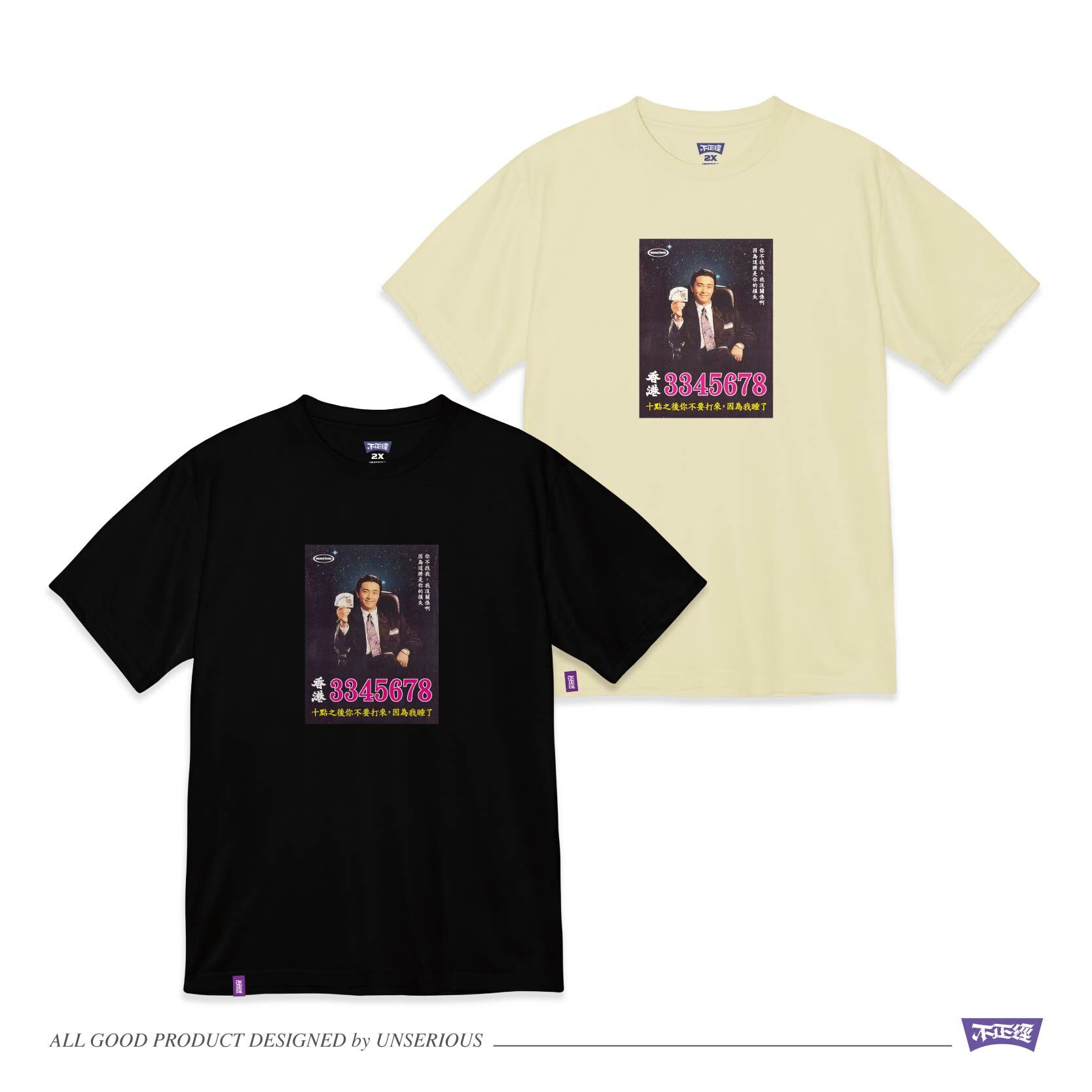 UNSERIOUS 不正經製作 之 3345678 黑色 奶油色 印花 短TEE【US045】