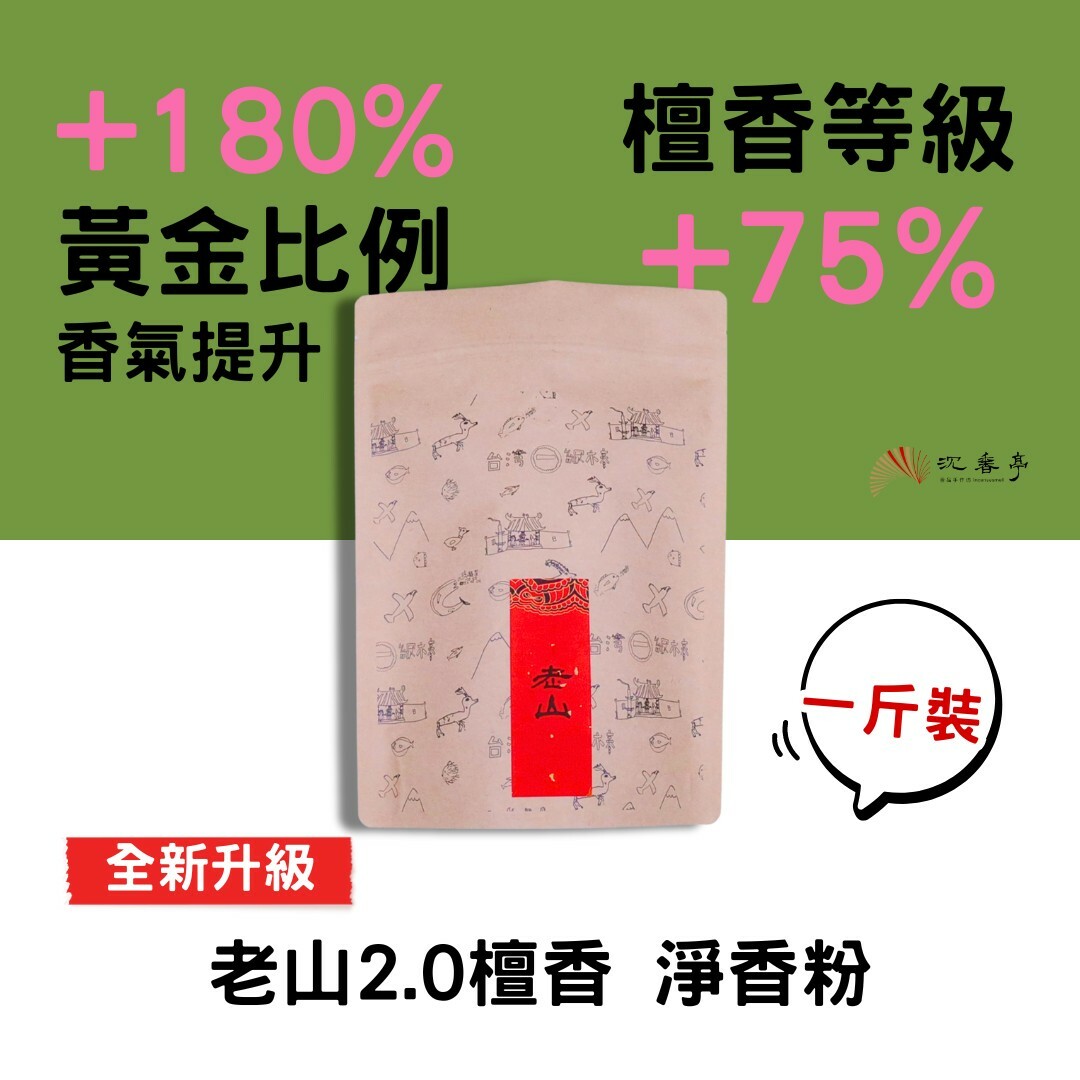 【全新升級】黃金比例2.0老山檀香 淨香粉