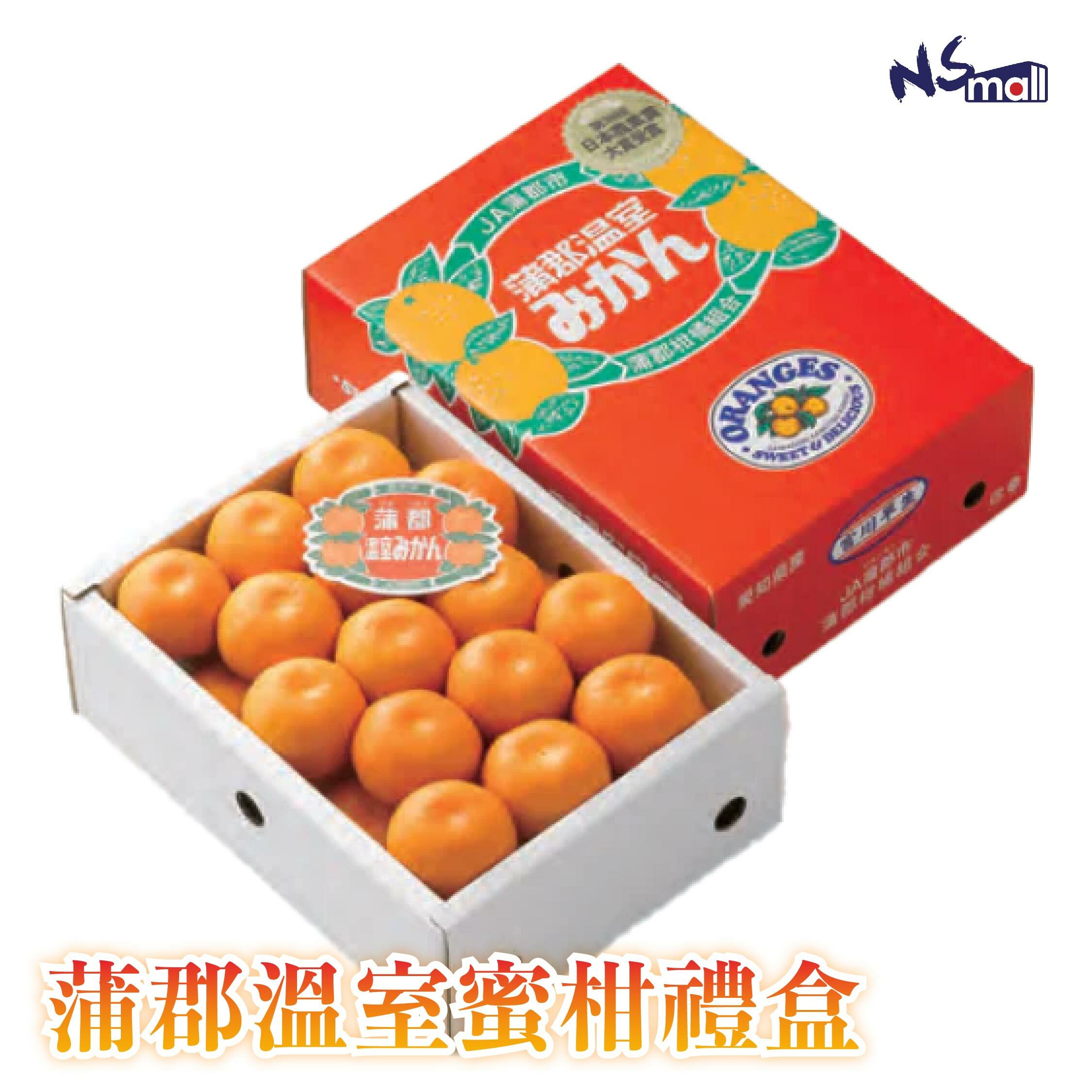 愛知蒲郡溫室蜜柑禮盒 1.2kg (12-15玉)