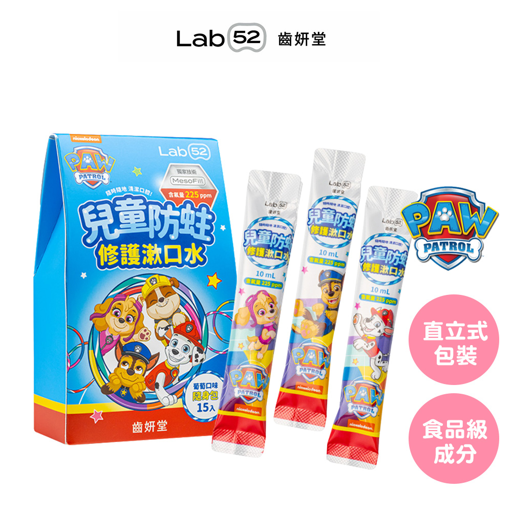 【Lab52齒妍堂】兒童含氟漱口水隨身包(15入)