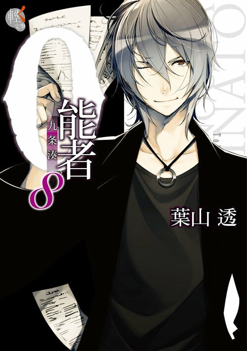 0能者九条湊 系列【輕．文學】