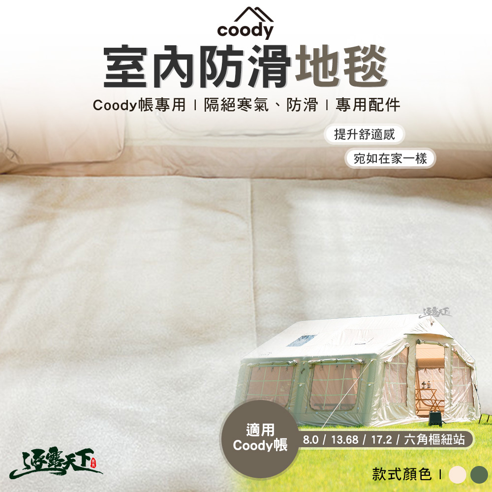 Coody 室內防滑地毯