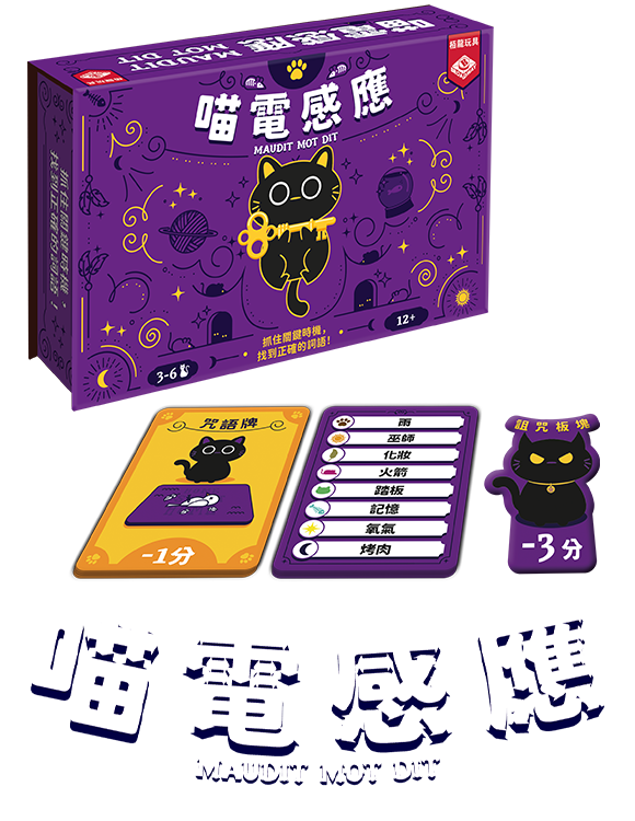 Maudit Mot Dit/喵電感應