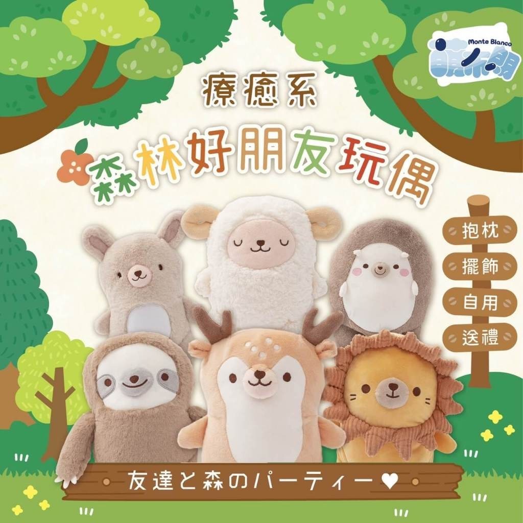 萌布朗-萌布朗-療癒系 森林好朋友玩偶