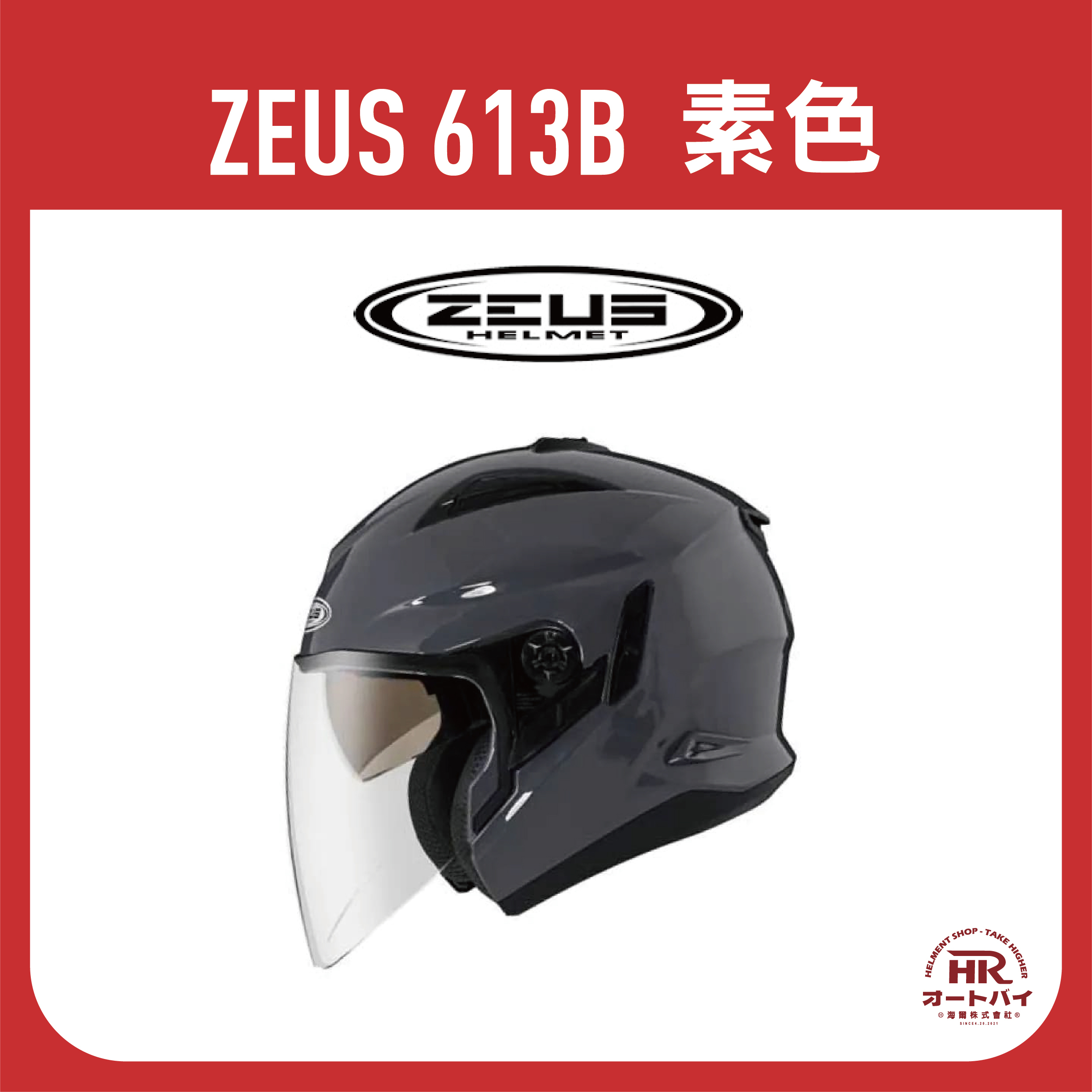 ZEUS 613B 素色