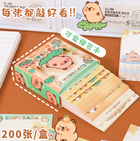 卡皮巴拉便签本套装（200张）