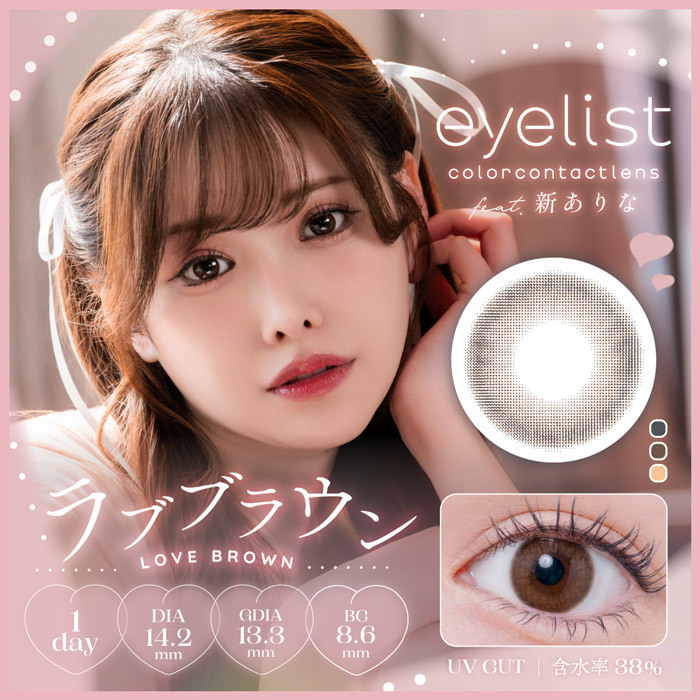 [日拋] eyelist 1 Day LOVE Brown 日拋有色彩妝隱形眼鏡｜每盒10片