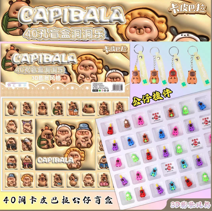 卡皮巴拉盲盒洞洞乐 小挂件（40洞）