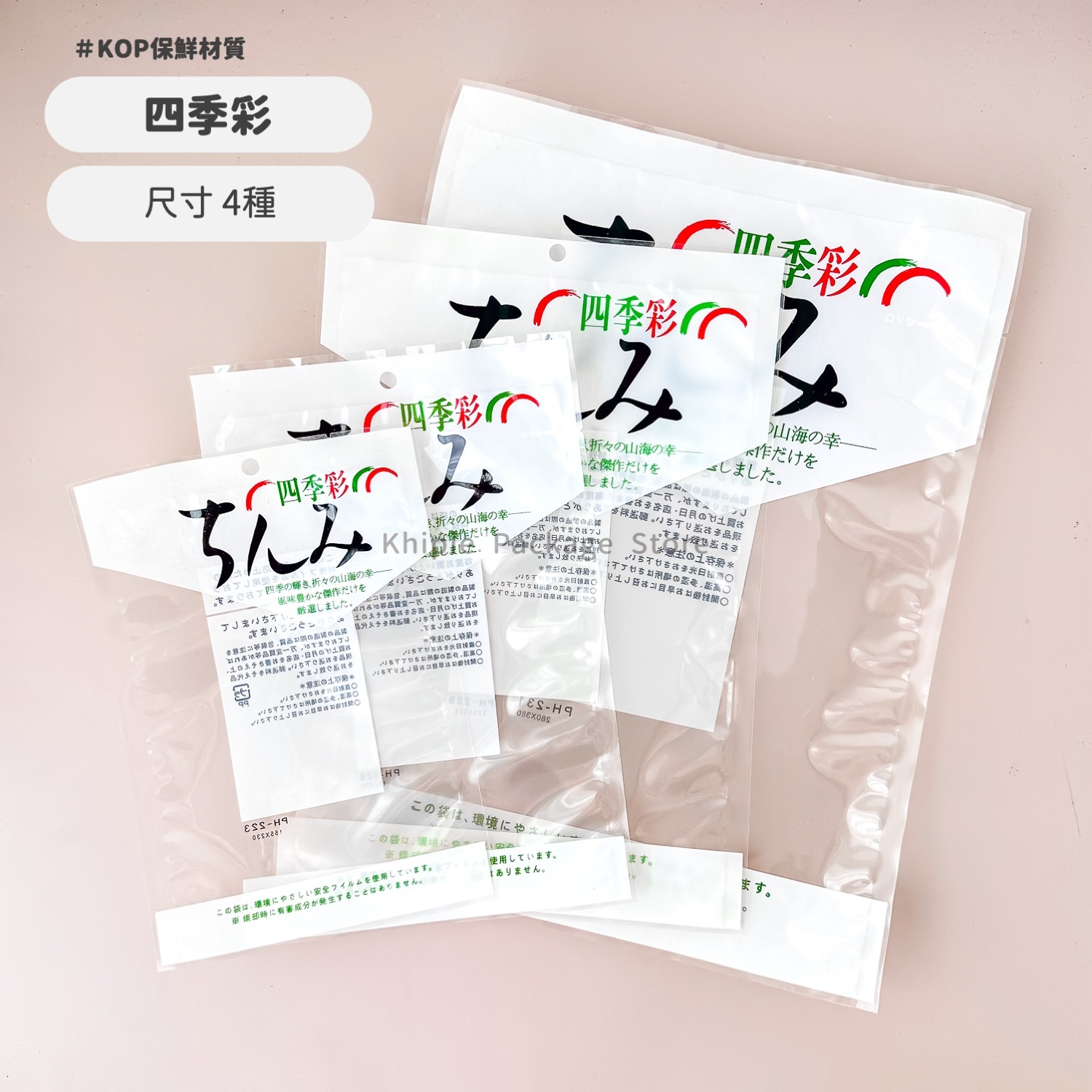 印刷平面袋｜四季彩｜四款尺寸