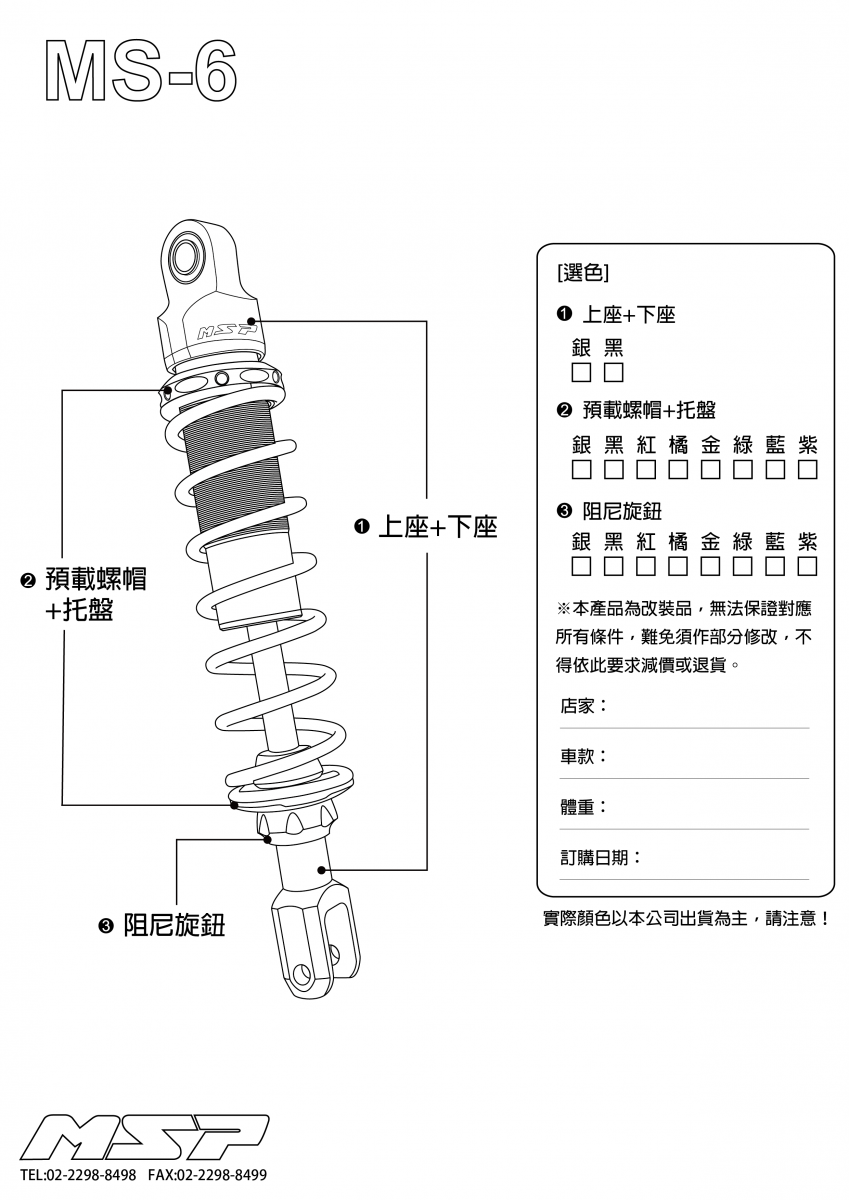 MSP MS-6 機械式 無瓶後避震