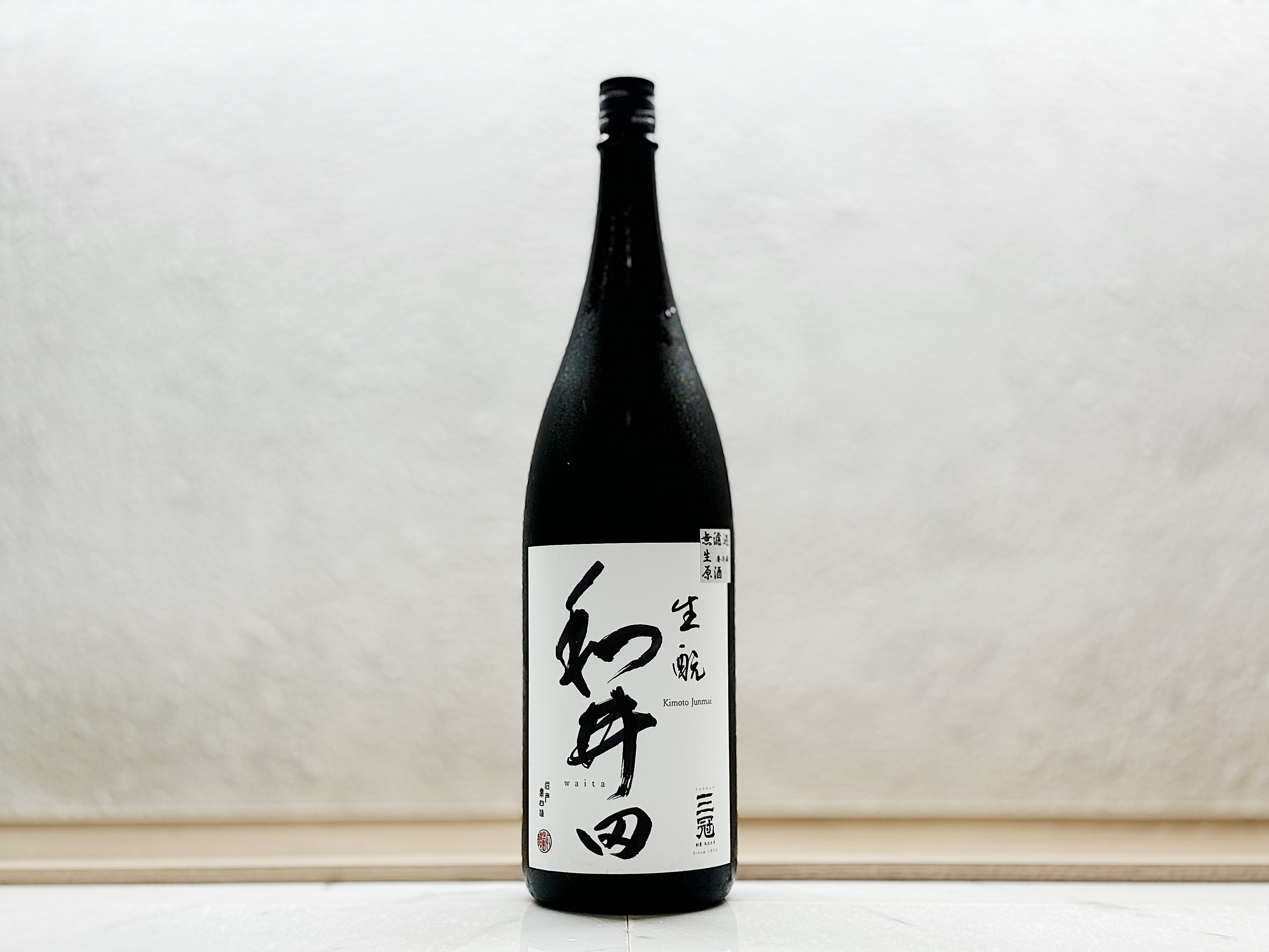 三冠 和井田 生酛 純米 雄町 無濾過生原酒 1800ml