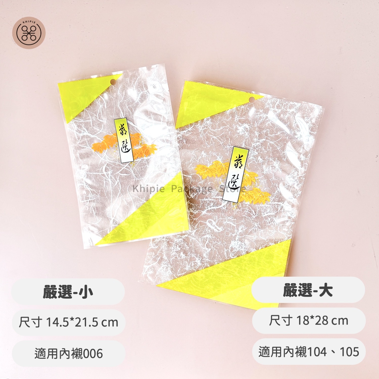 印刷平面袋｜嚴選｜二款尺寸