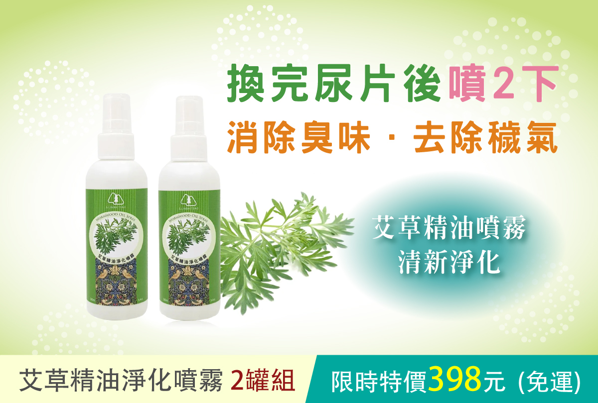 芙玉寶-艾草精油淨化噴霧-2罐組