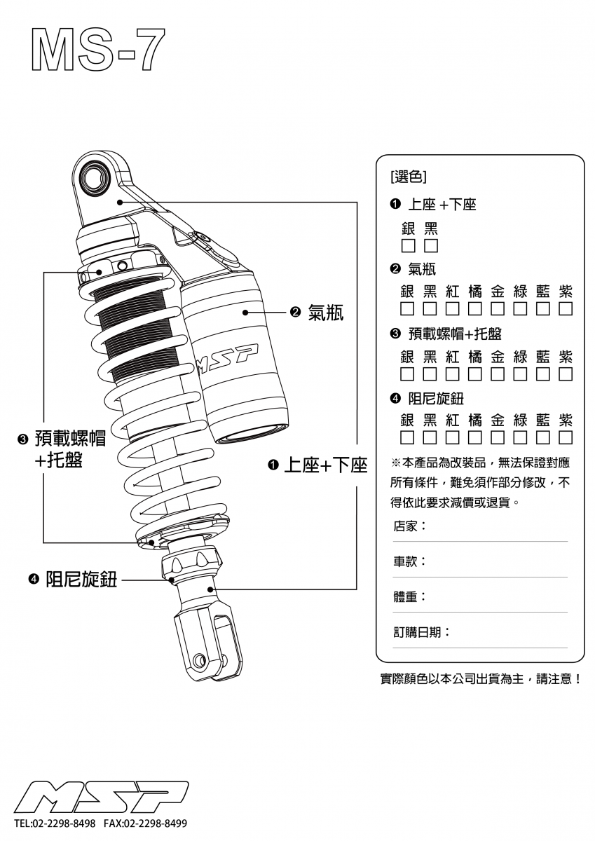MSP MS-7 機械式掛瓶後避震