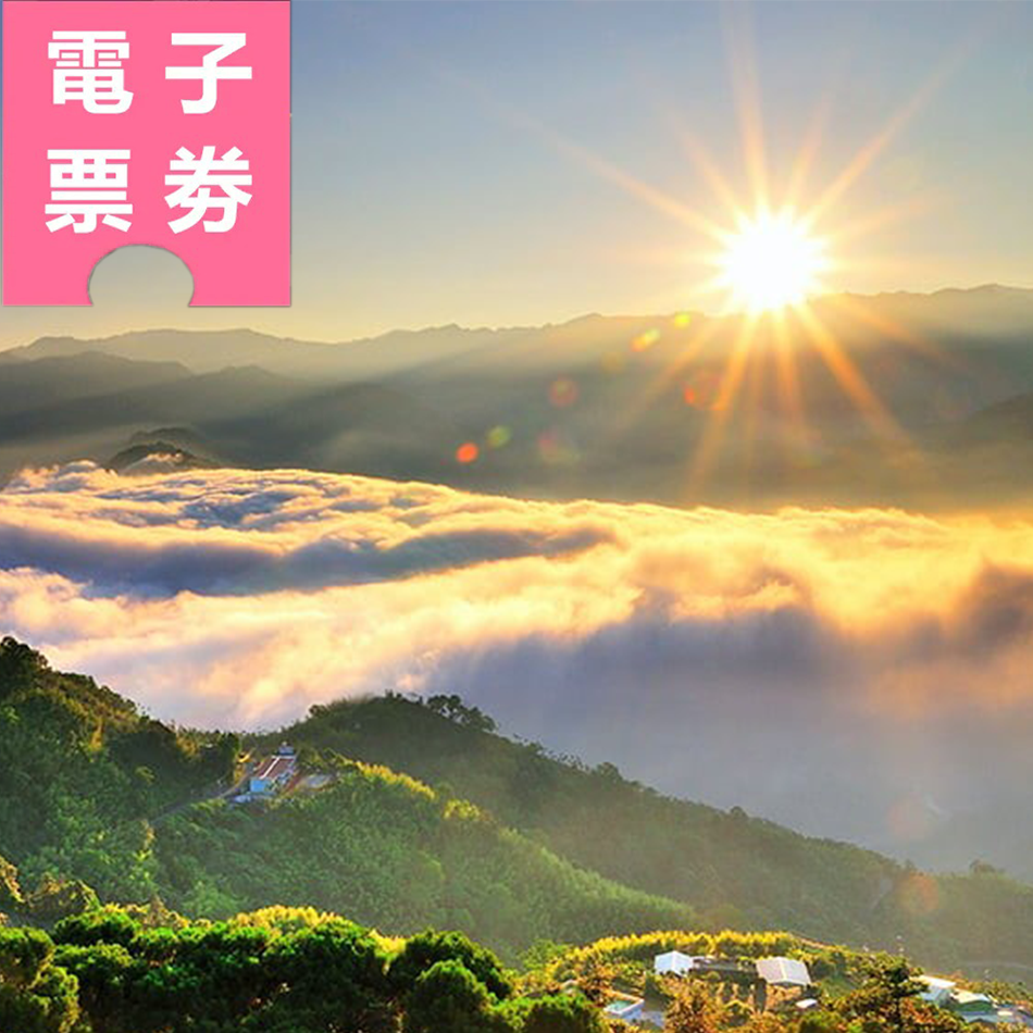 【電子票劵】嘉義｜阿里山國家森林遊樂區門票全票(贈：日出餅及小米麻糬) Ⓕ
