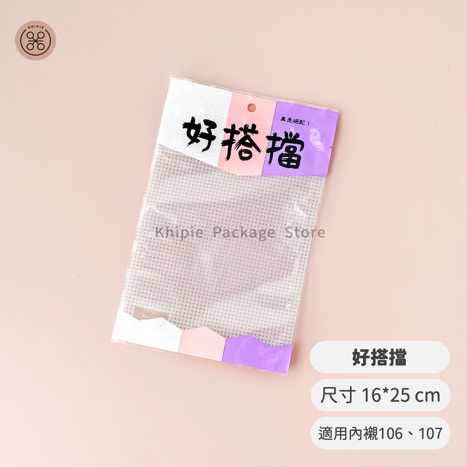 印刷平面袋｜好搭擋｜16*25cm