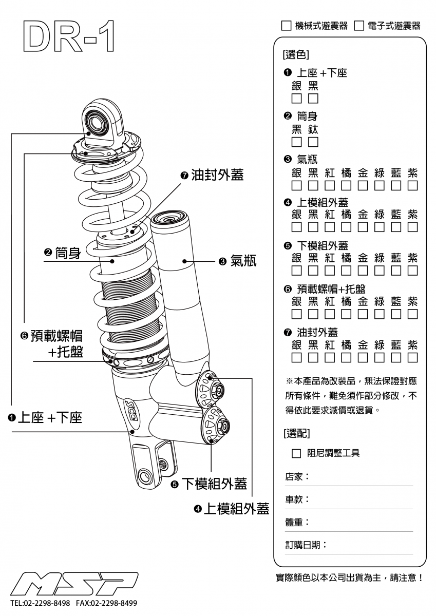 MSP DR-1  機械式/電控式 後避震