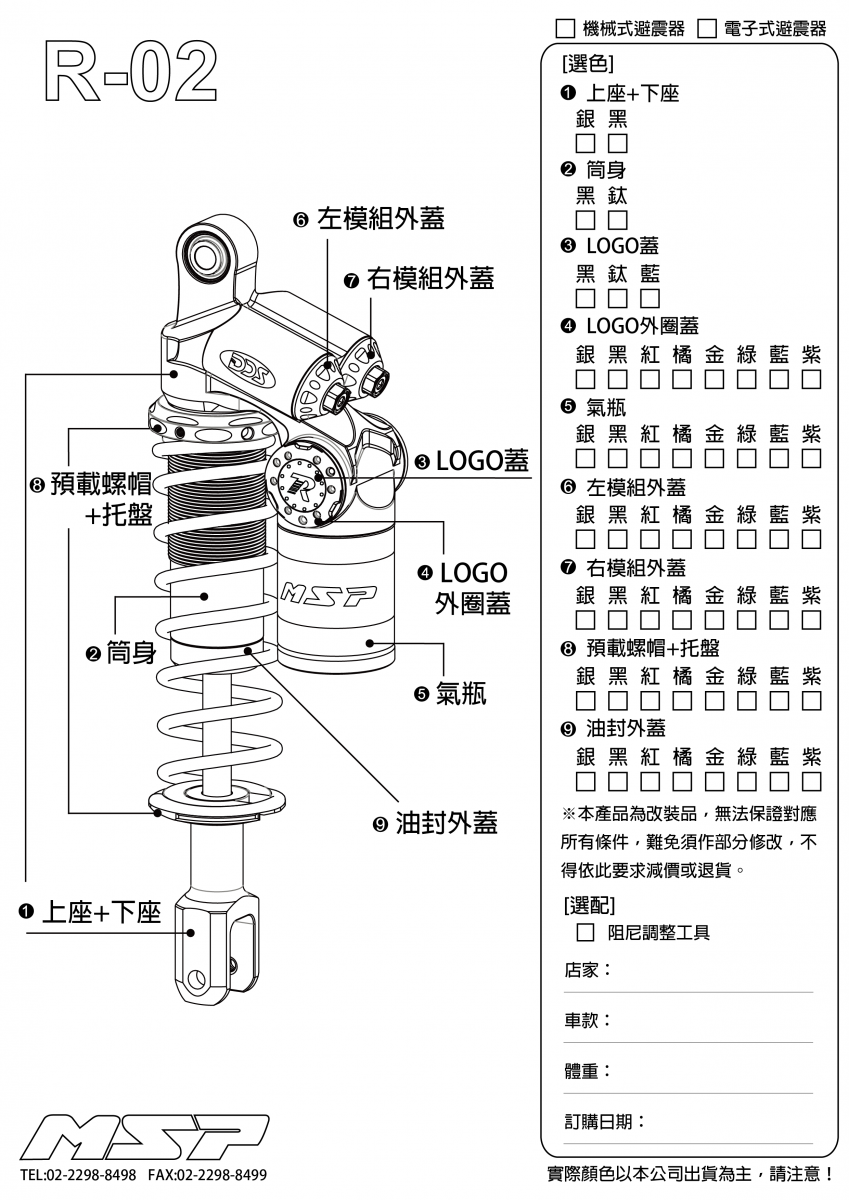 MSP R-02 機械式/電控式 後避震